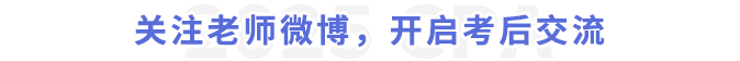 關(guān)注老師微博，開啟考后交流