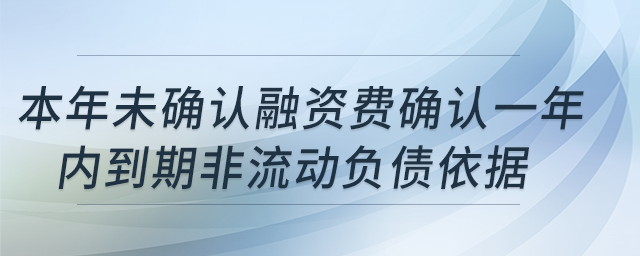 本年使用權(quán)資產(chǎn)累計(jì)折舊-本年未確認(rèn)融資費(fèi)確認(rèn)一年內(nèi)到期非流動(dòng)負(fù)債依據(jù)？