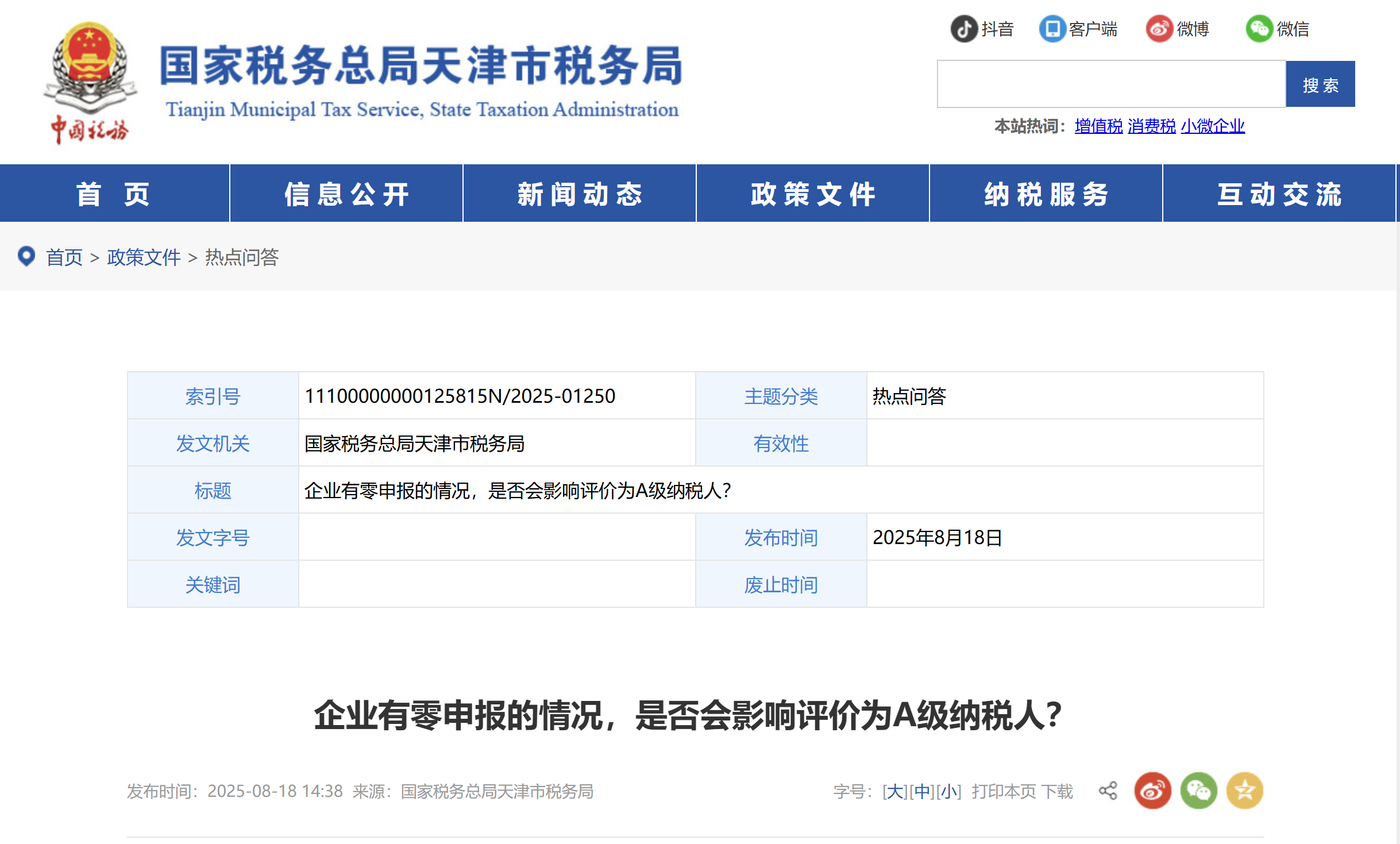 企業(yè)有零申報(bào)的情況，是否會(huì)影響評(píng)價(jià)為A級(jí)納稅人？