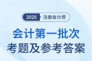 2025年注會會計第一批次考題及參考答案（考生回憶版）