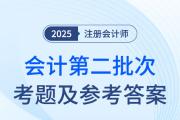 2025年注會(huì)會(huì)計(jì)第二批次考題及參考答案（考生回憶版）