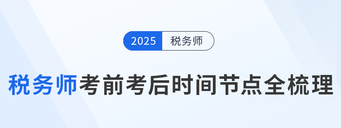 2025年稅務(wù)師考試倒計(jì)時(shí)！考前考后關(guān)鍵時(shí)間節(jié)點(diǎn)全梳理