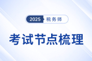 2025年稅務(wù)師考試倒計(jì)時(shí)！考前考后關(guān)鍵時(shí)間節(jié)點(diǎn)全梳理