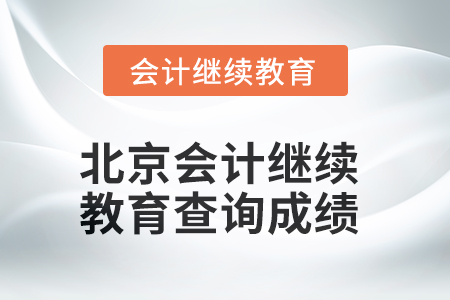 2025年北京會(huì)計(jì)繼續(xù)教育查詢成績(jī)方式