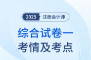 2025年注會綜合階段試卷一考情及考點總結(jié)（考生回憶版）