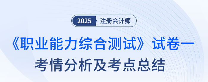 2025年注會綜合階段試卷一考情及考點總結(jié)（考生回憶版）