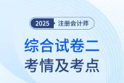 2025年注會綜合階段試卷二考情及考點總結(jié)（考生回憶版）