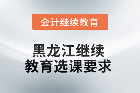 2025年黑龍江東奧繼續(xù)教育選課要求