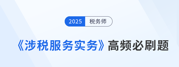 稅務師《涉稅服務實務》高頻必刷題，每日打卡提高應試能力