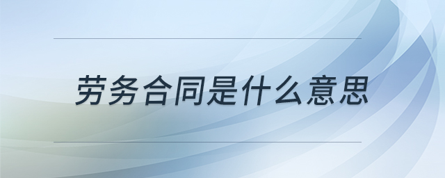 勞務(wù)合同是什么意思