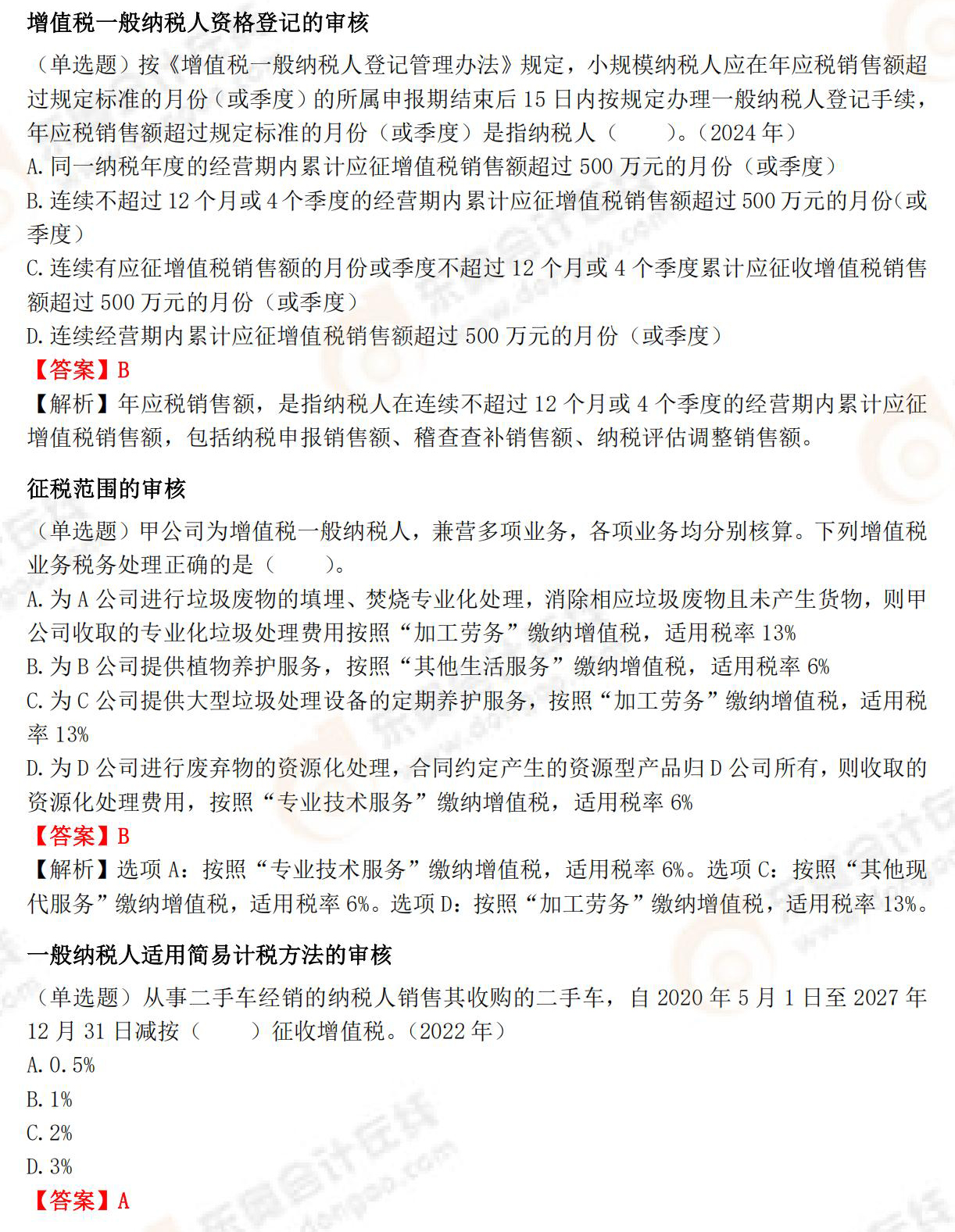 《涉稅服務實務》高頻必刷題