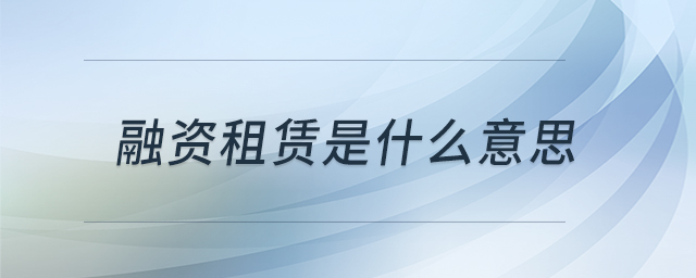 融資租賃是什么意思