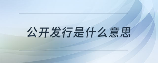 公開發(fā)行是什么意思