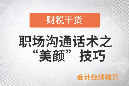 如何平靜地發(fā)瘋:論職場溝通話術之“美顏”技巧 如何平靜地發(fā)瘋:論職場溝通話術之“美顏”技巧