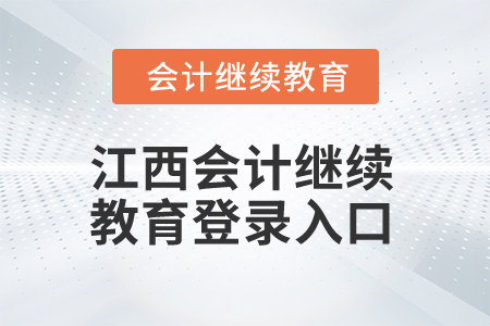 2025年江西會計(jì)繼續(xù)教育登錄入口在哪？