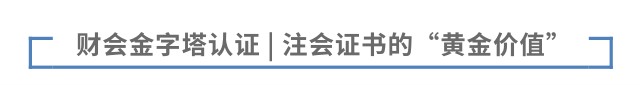 財(cái)會(huì)金字塔認(rèn)證 | 注會(huì)證書的“黃金價(jià)值”