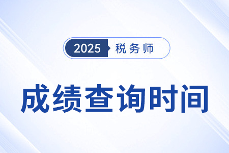 稅務(wù)師考試成績2025年何時(shí)開始查詢？