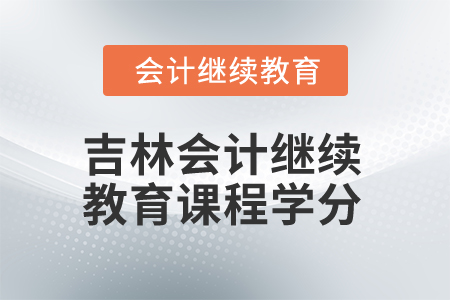 2025年吉林會計繼續(xù)教育課程學(xué)分