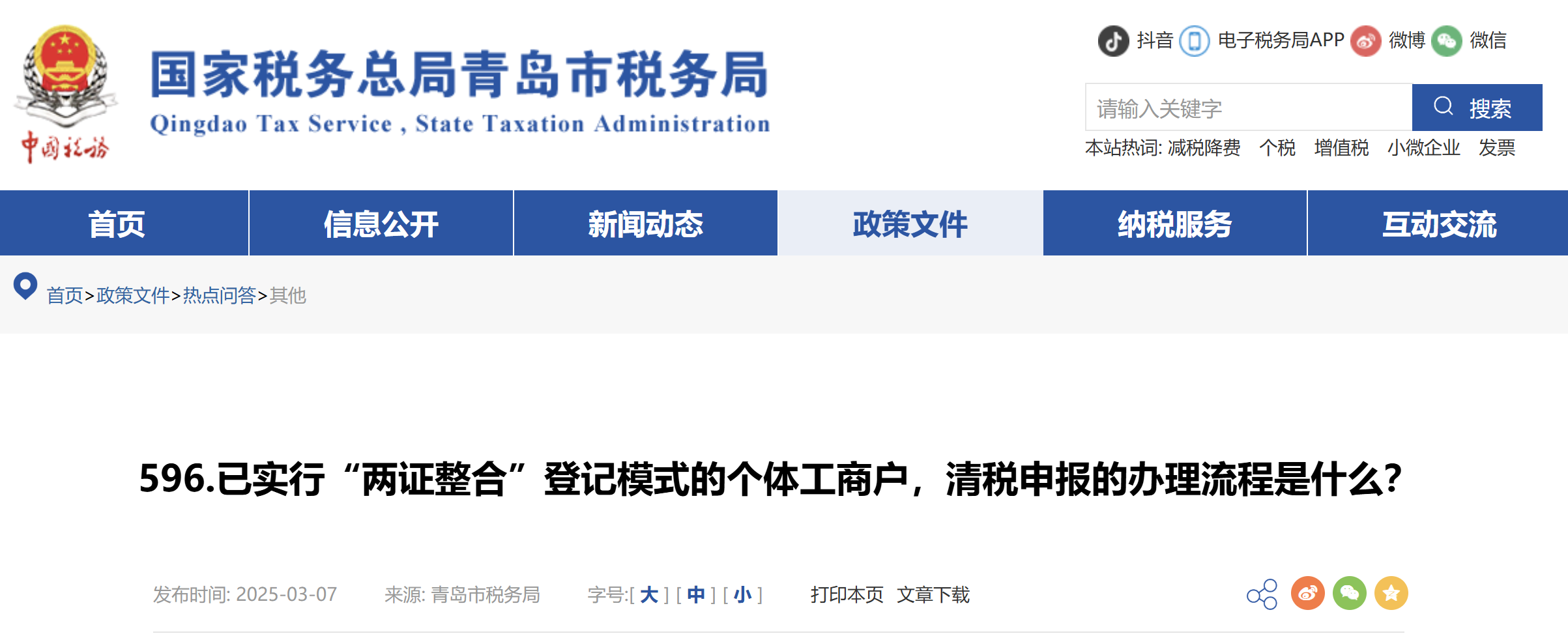 已實(shí)行“兩證整合”登記模式的個(gè)體工商戶，清稅申報(bào)的辦理流程是什么？