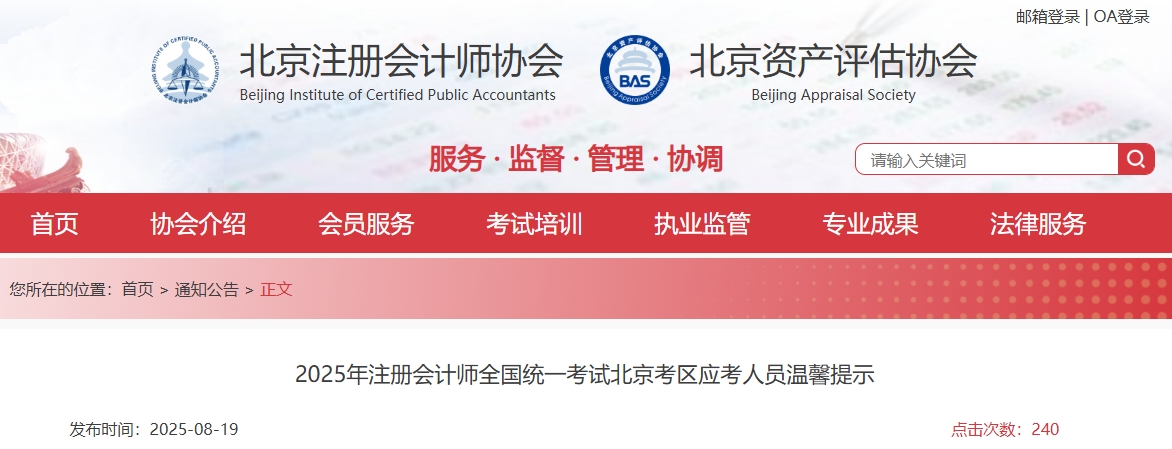 北京注協(xié)：2025年注冊(cè)會(huì)計(jì)師全國統(tǒng)一考試北京考區(qū)應(yīng)考人員溫馨提示