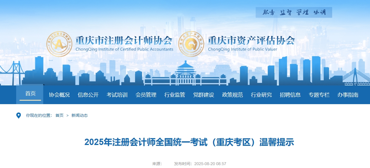 重慶注協(xié):2025年注冊會計(jì)師全國統(tǒng)一考試(重慶考區(qū))溫馨提示 重慶注協(xié):2025年注冊會計(jì)師全國統(tǒng)一考試(重慶考區(qū))溫馨提示