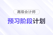 快來(lái)學(xué)！2026年高級(jí)會(huì)計(jì)師預(yù)習(xí)階段學(xué)習(xí)計(jì)劃
