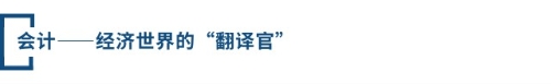 會(huì)計(jì)——經(jīng)濟(jì)世界的“翻譯官”