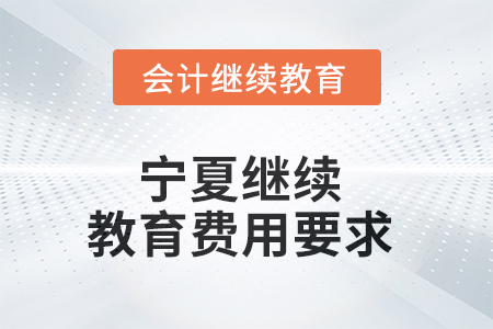 2025年寧夏繼續(xù)教育費用要求