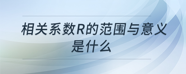 相關系數(shù)r的范圍與意義是什么 相關系數(shù)r的范圍與意義是什么