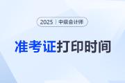 2025年中級會計準考證打印入口及時間？