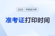 中級會計師準考證打印時間？打印多少張比較好？