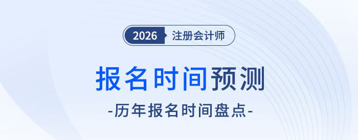 報名入口何時開啟？2026年注冊會計師考試報名時間預(yù)測！