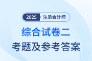2025年注會綜合階段試卷二考題及答案解析（考生回憶版）