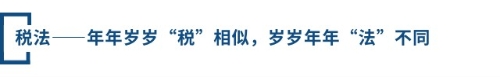 稅法——年年歲歲“稅”相似，歲歲年年“法”不同
