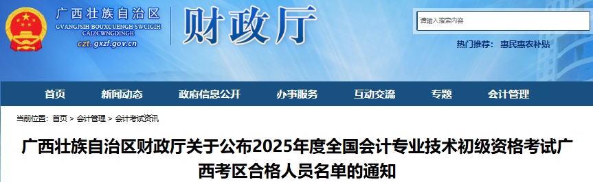 廣西2025年初級會計職稱考試合格人員名單已公布！