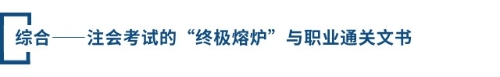 綜合——注會(huì)考試的“終極熔爐”與職業(yè)通關(guān)文書