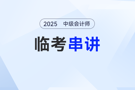 固定資產(chǎn)折舊——2025年中級會計實務(wù)臨考串講考點