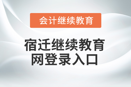 2025年宿遷繼續(xù)教育網(wǎng)登錄入口 2025年宿遷繼續(xù)教育網(wǎng)登錄入口