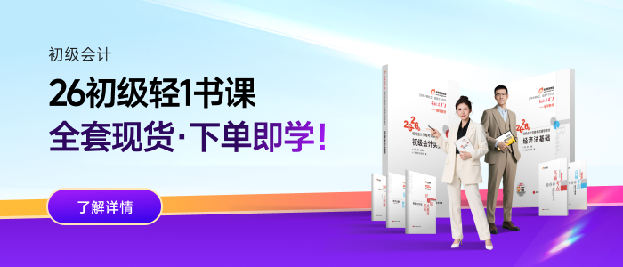 2026年初級會計輕1書課