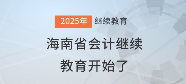 2025年海南省會(huì)計(jì)繼續(xù)教育開始了！