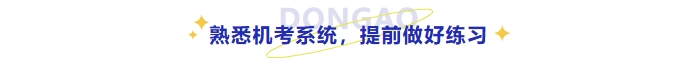 熟悉考試機(jī)考系統(tǒng)，提前做好練習(xí)