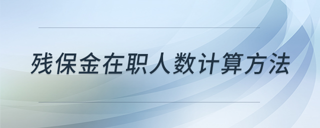 殘保金在職人數(shù)計(jì)算方法 殘保金在職人數(shù)計(jì)算方法