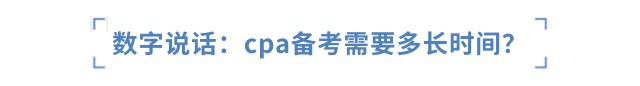 數(shù)字說(shuō)話：cpa備考需要多少小時(shí)？