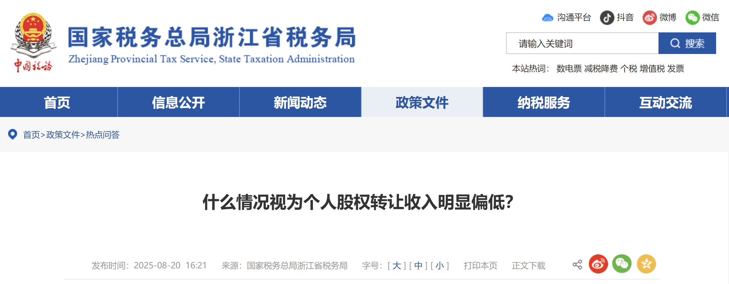 什么情況視為個(gè)人股權(quán)轉(zhuǎn)讓收入明顯偏低？