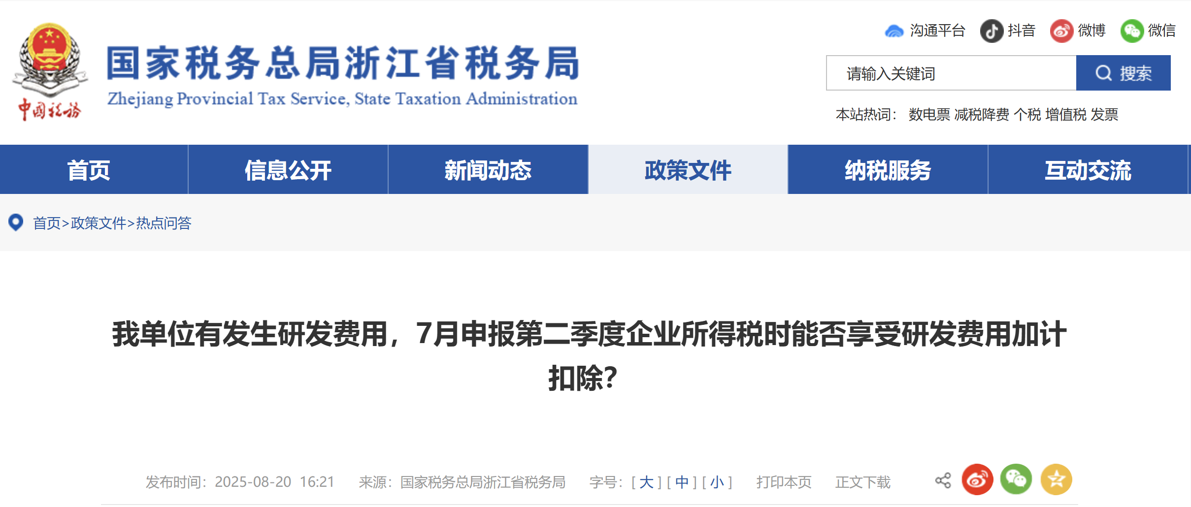 我單位有發(fā)生研發(fā)費(fèi)用，7月申報(bào)第二季度企業(yè)所得稅時(shí)能否享受研發(fā)費(fèi)用加計(jì)扣除？