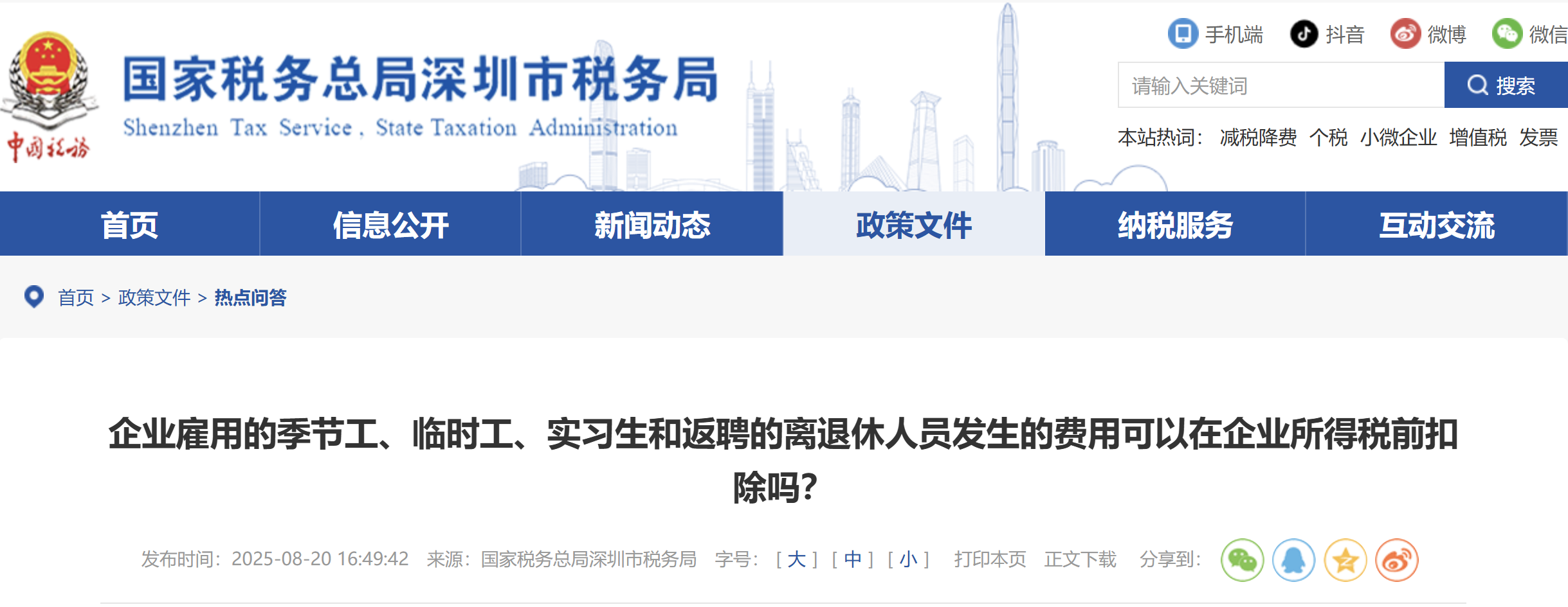 企業(yè)雇用的季節(jié)工、臨時工、實習(xí)生和返聘的離退休人員發(fā)生的費用可以在企業(yè)所得稅前扣除嗎？