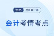 2025年注會(huì)會(huì)計(jì)第一批次考情分析及考點(diǎn)總結(jié)（考生回憶版）