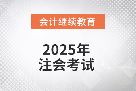 2025年注會考試，有些問題不能不知道！