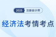 2025年注冊(cè)會(huì)計(jì)師經(jīng)濟(jì)法考情分析及考點(diǎn)總結(jié)（考生回憶版）