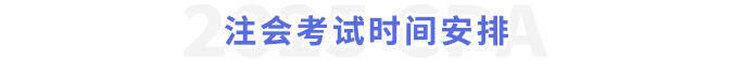 注會(huì)考試時(shí)間安排